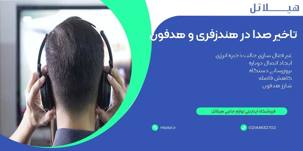 تاخیر صدا در هدفون و هندزفری